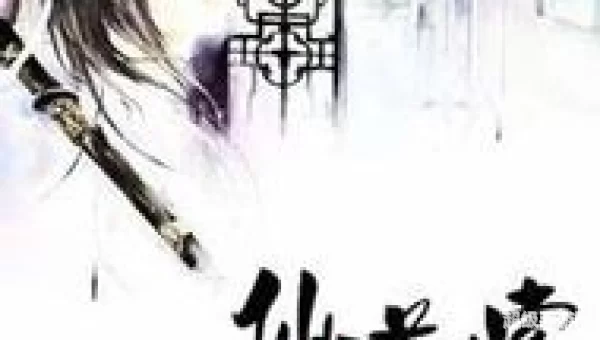 仙道求索txt